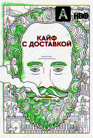 Кайф с доставкой - постер